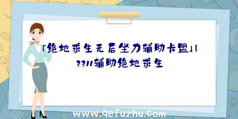 「绝地求生无后坐力辅助卡盟」|3311辅助绝地求生